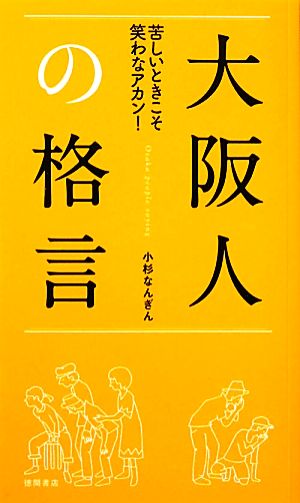 大阪人の格言 苦しいときこそ笑わなアカン！