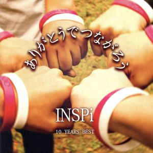 ありがとうでつながろう INSPi 10 YEARS BEST