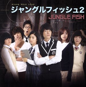 韓国ドラマ ジャングル・フィッシュ2 オリジナル・サウンドトラック(DVD付)