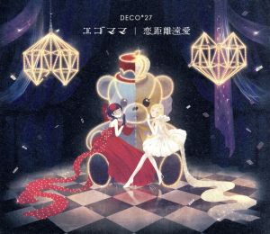 エゴママ/恋距離遠愛(初回限定盤)(DVD付)