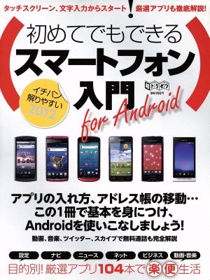 初めてでもできる スマートフォン入門