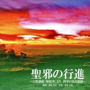 聖邪の行進～幻想戯曲「解放軍」より四季のある楽園～