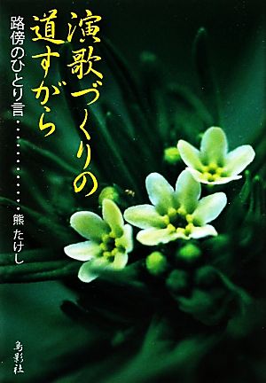 演歌づくりの道すがら 路傍のひとり言