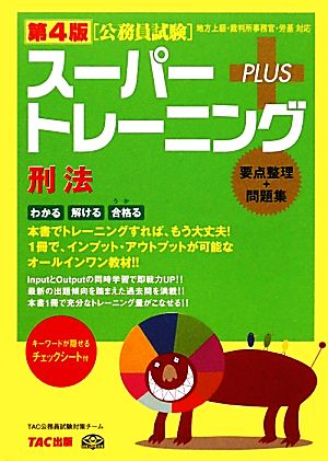 公務員試験スーパートレーニングプラス 刑法 第4版