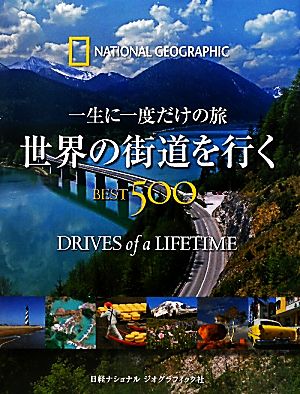 世界の街道を行くBEST500 一生に一度だけの旅