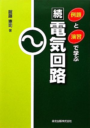 例題と演習で学ぶ続電気回路