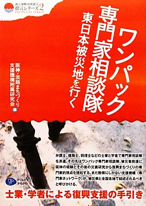 ワンパック専門家相談隊、東日本被災地へ行く 士業・学者による復興支援の手引き クリエイツ震災復興・原発震災提言シリーズ2