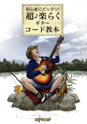 初心者にピッタリ！超・楽らくギター・コード教本