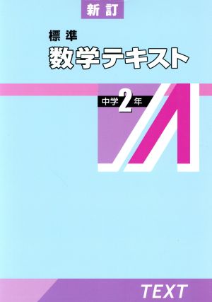 標準数学テキスト中学2年 新訂版