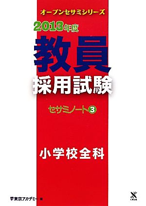 教員採用試験セサミノート(3) 小学校全科-小学校全科 オープンセサミシリーズ