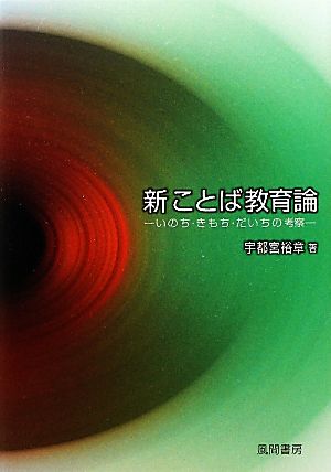 新 ことば教育論 いのち・きもち・だいちの考察