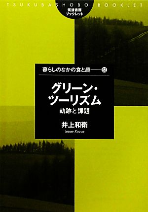 グリーン・ツーリズム 軌跡と課題 筑波書房ブックレット 暮らしのなかの食と農52