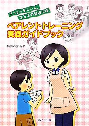 ペアレントトレーニング実践ガイドブック きっとうまくいく。子どもの発達支援