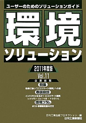 環境ソリューション企業総覧(2011年度版(Vol.11))