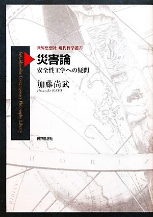 災害論 安全性工学への疑問 世界思想社現代哲学叢書