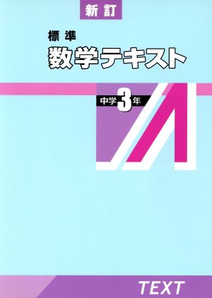 標準数学テキスト 中学3年