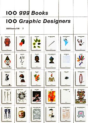 100 ggg Books 100 Graphic Designers ggg Books別冊7