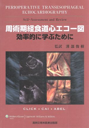 周術期経食道心エコー図ー効率的に学ぶ