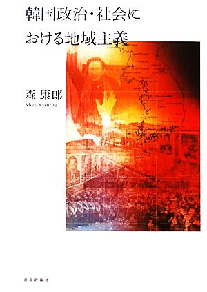 韓国政治・社会における地域主義