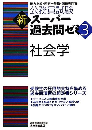 公務員試験 新スーパー過去問ゼミ 社会学(3)