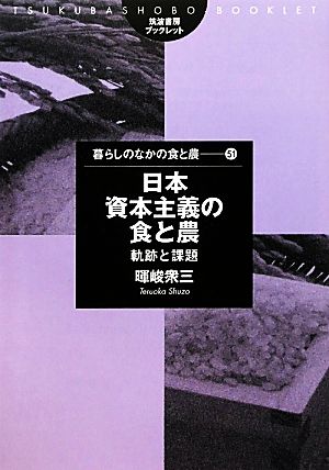 日本資本主義の食と農 軌跡と課題 筑波書房ブックレット 暮らしのなかの食と農51