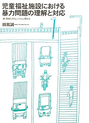 児童福祉施設における暴力問題の理解と対応 続・現実に介入しつつ心に関わる