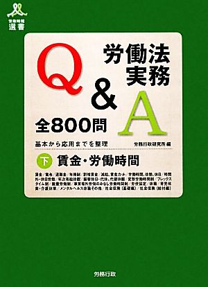 労働法実務Q&A全800問(下)基本から応用までを整理-賃金・労働時間労政時報選書