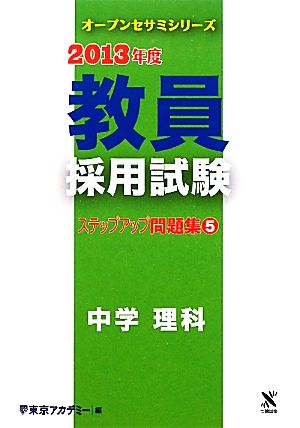 教員採用試験ステップアップ問題集(5) 中学 理科 オープンセサミシリーズ