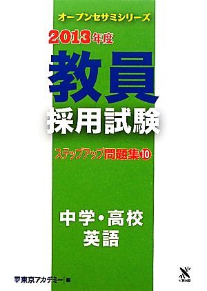 教員採用試験ステップアップ問題集(10) 中学・高校 英語 オープンセサミシリーズ