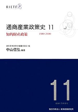 通商産業政策史1980-2000(11) 知的財産政策 1980-2000-知的財産政策