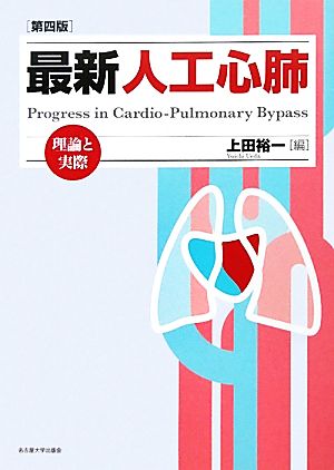 最新 人工心肺 理論と実際