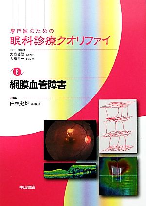 専門医のための眼科診療クオリファイ(8) 網膜血管障害