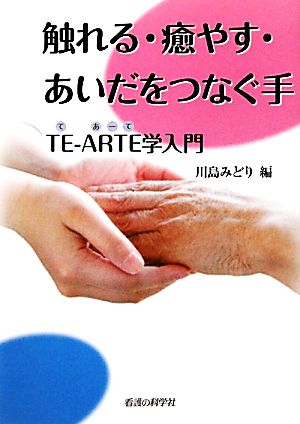 触れる・癒やす・あいだをつなぐ手 TE-ARTE学入門