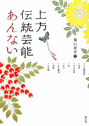 上方伝統芸能あんない 上方歌舞伎・文楽・上方落語・能・狂言・上方講談・浪曲・上方舞