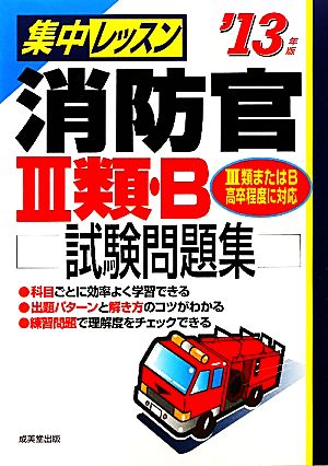 集中レッスン 消防官3類・B試験問題集('13年版)