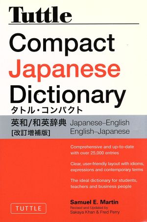 Tuttle Compact Japanese Dictionary(タトル・コンパクト英和/和英辞典)改訂増補版