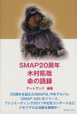 SMAP20周年 木村拓哉 命の語録