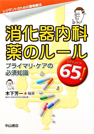 消化器内科 薬のルール65！ プライマリ・ケアの必須知識 レジデントのための薬物療法