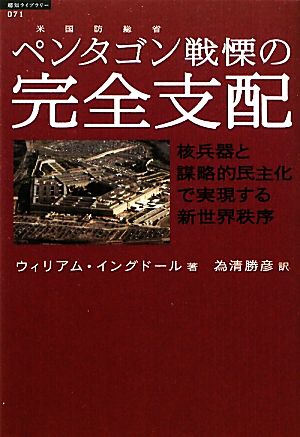 ペンタゴン戦慄の完全支配核兵器と謀略的民主化で実現する新世界秩序超知ライブラリー