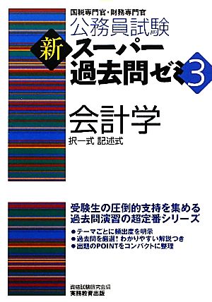 公務員試験 新スーパー過去問ゼミ 会計学(3) 択一式 記述式