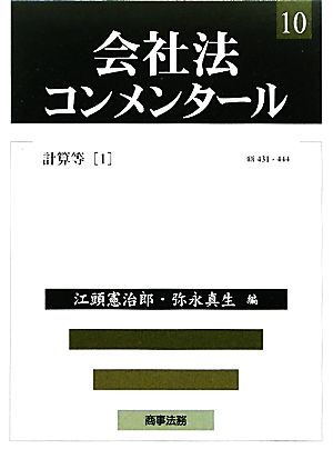 会社法コンメンタール(10) 計算等