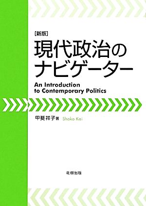 現代政治のナビゲーター