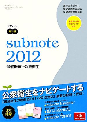 サブノート保健医療・公衆衛生(2012)