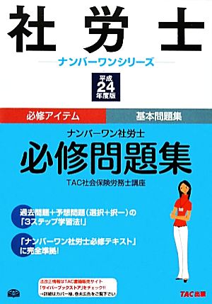 ナンバーワン社労士必修問題集(平成24年度版) 社労士ナンバーワンシリーズ