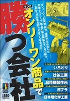 【廉価版】オンリーワン商品で勝つ会社 ホームリミックス