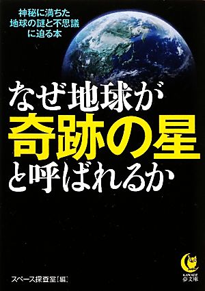 なぜ地球が奇跡の星と呼ばれるか 神秘に満ちた地球の謎と不思議に迫る本 KAWADE夢文庫