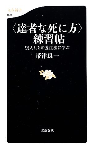 「達者な死に方」練習帖 賢人たちの養生法に学ぶ 文春新書