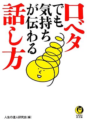 口ベタでも気持ちが伝わる話し方 KAWADE夢文庫