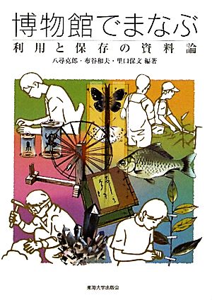 博物館でまなぶ 利用と保存の資料論