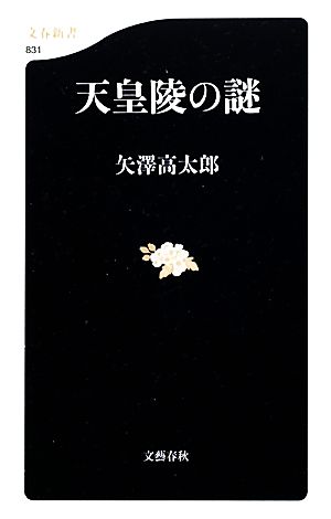 天皇陵の謎 文春新書